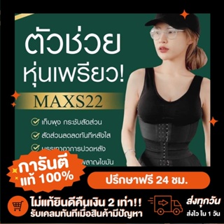 ภาพขนาดย่อของสินค้าแผ่นรัดหน้าท้อง MaxS 22+ครีมกระชับสัดส่วน เอวS มีไซส์ รุ่นเอวคอด ซุปเปอร์เอวS เกรดพีเมี่ยม MaxS"22 รุ่นSX3 2in1