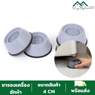 ราคาและรีวิวพร้อมส่ง/Diybyhome/ขารองเครื่องซักผ้า ขารองตู้เย็น ขารองโต๊ะ ลดเสียงดัง วัสดุแข็งแรง (1ชิ้น)O-280