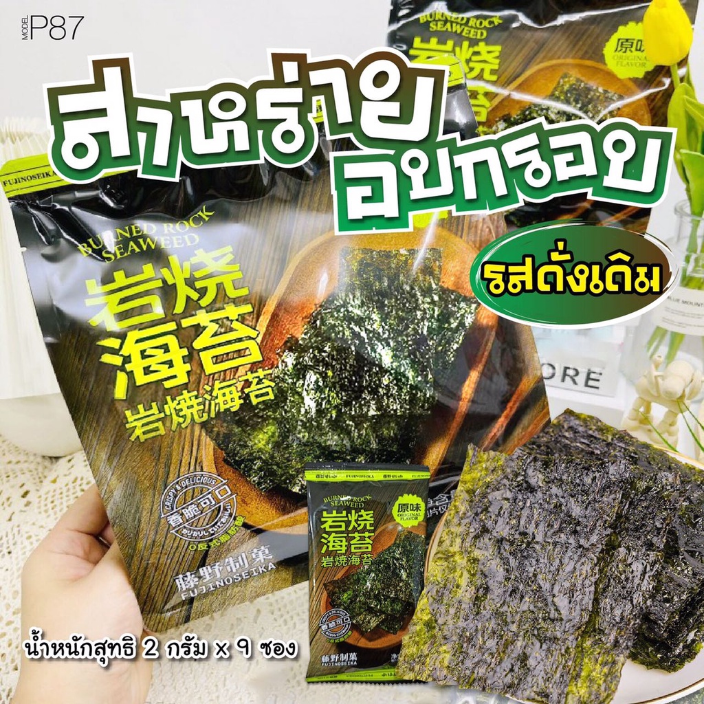 สาหร่าย-seaweed-สาหร่ายทะเลปรุงรส-สาหร่ายอบกรอบ-สาหร่ายทะเลอบปรุงรส-2g-x-9ห่อ