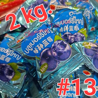 [2kg.] บ๊วยสามรส #13 Fruitasy บ๊วยบลูเบอร์รี่