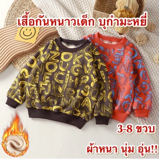 💥ส่งจากไทย💥 เสื้อกันหนาวเด็กบุกำมะหยี่และแบบผ้านิตติ้ง CK025 ผ้านุ่ม มีไซส์ 3-8 ขวบ