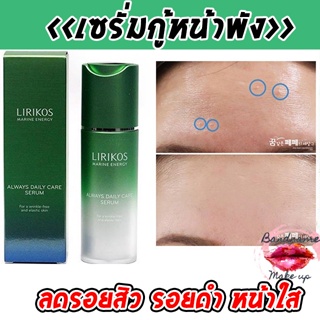 ที่สุดเซรั่มจากท้องทะเล LIRIKOS Marine Energy Always Daily Care Serum 30ml.