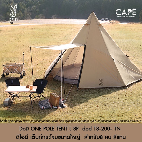 dod-one-pole-tent-l-8p-ดีโอดี-เต็นท์กระโจมขนาดใหญ่-สำหรับ8-คน-สีดำ-แทน-จากประเทศญี่ปุ่น-dod-t8-200