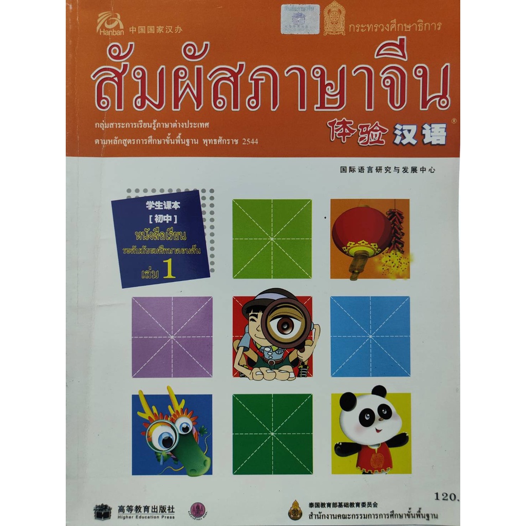 สัมผัสภาษาจีน-มัธยมศึกษาตอนต้น-หนังสือเรียน-แบบฝึกหัด-มือสอง-ราคาถูก