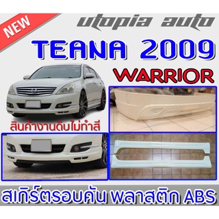 สเกิร์ตชุดแต่งรอบคัน-teana-2009-2013-ลิ้นหน้า-ลิ้นหลังและสเกิร์ตข้าง-ทรง-warrior-พลาสติก-abs-งานดิบ