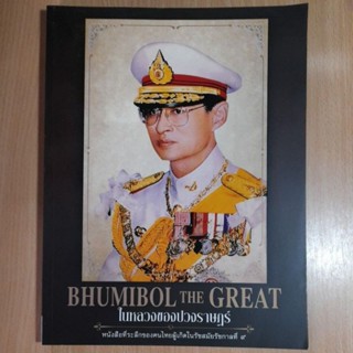 BHUMIBOL THE GREAT (I.4)