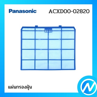 ภาพหน้าปกสินค้าแผ่นกรองฝุ่น (1 แผ่น) ฟิลเตอร์กรองฝุ่น อะไหล่แอร์ อะไหล่แท้ Panasonic รุ่น ACXD00-02820 ที่เกี่ยวข้อง