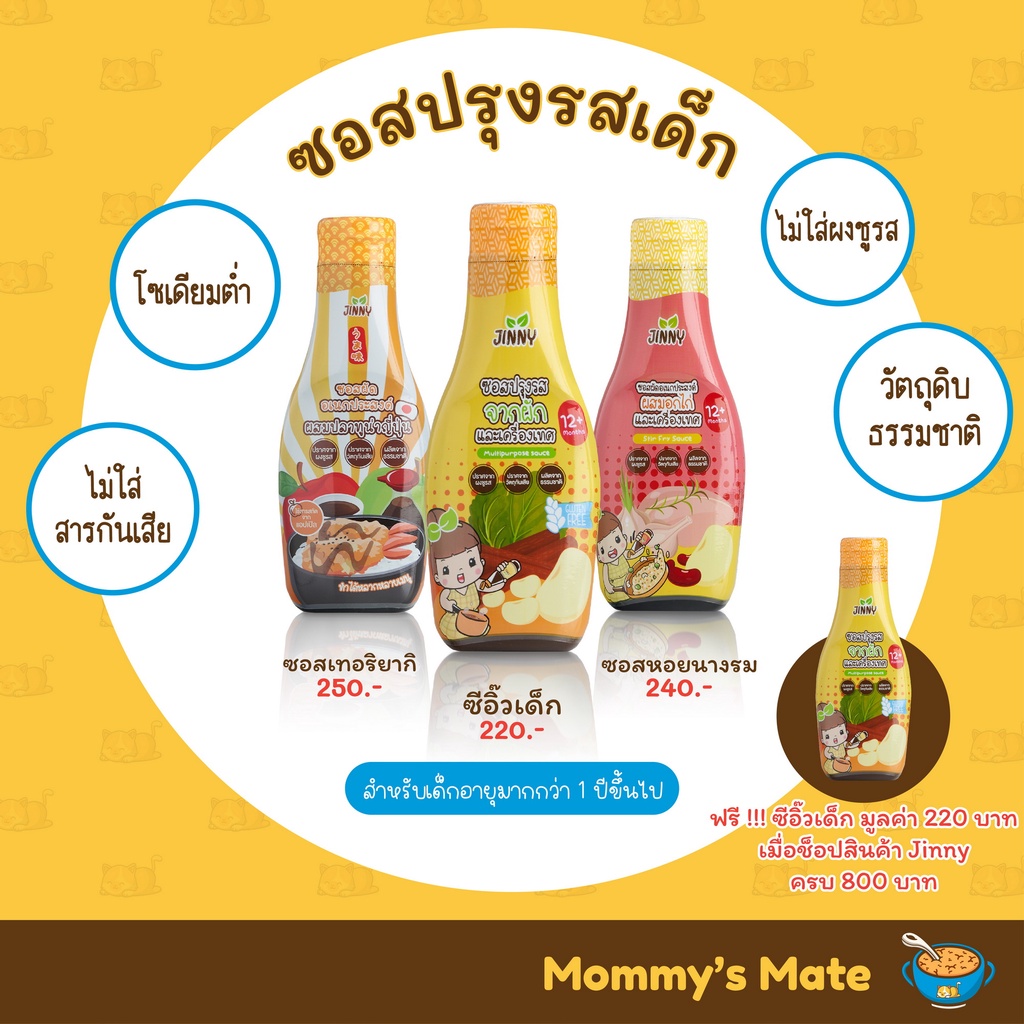 ส่งฟรี-ซอสหอยนางรมเด็ก-jinny-สำหรับ1ขวบขึ้นไป