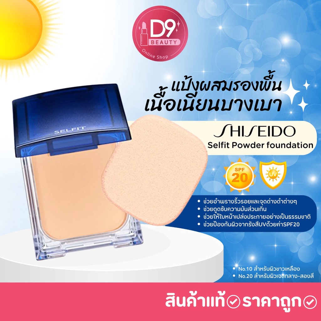 shiseido-selfit-foundation-powder-spf20-pa-แป้งผสมรองพื้นเนื้อเนียนบางเบา-ตลับจริง-พัฟ