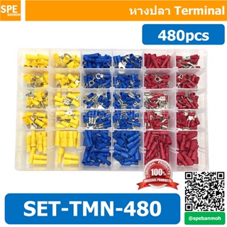 สินค้า SET-TMN-480 หางปลา กล่อง 480 ตัว หางปลา แบบกล่อง หางปลา ขั้วต่อหางปลา หางปลาต่อสายไฟ หัวต่อสายไฟ ข้อต่อสายไฟ หางปลา ก...