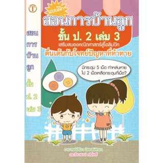 2U หนังสือ สอนการบ้านลูกชั้น ป.2 (เล่ม 3) คณิตศาสตร์สู่โอลิมปิค สอนการบ้านลูกชั้น ป.2 เล่ม 3 คณิตศาสตร์สู่โอลิมปิค