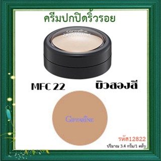 Saleของแท้🌺ครีมปกปิดริ้วรอยกิฟฟารีนMFC22ผิวสองสีมอบการปกปิดระดับสูงสุด/จำนวน1ตลับ/ปริมาณ3.4กรัม/รหัส12822❤Atv6