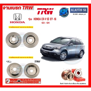 จานเบรค TRW รุ่น HONDA CR-V ปี 07- 16 G3 - G4 จานเบรคหน้า จานเบรคหลัง (โปรส่งฟรี)