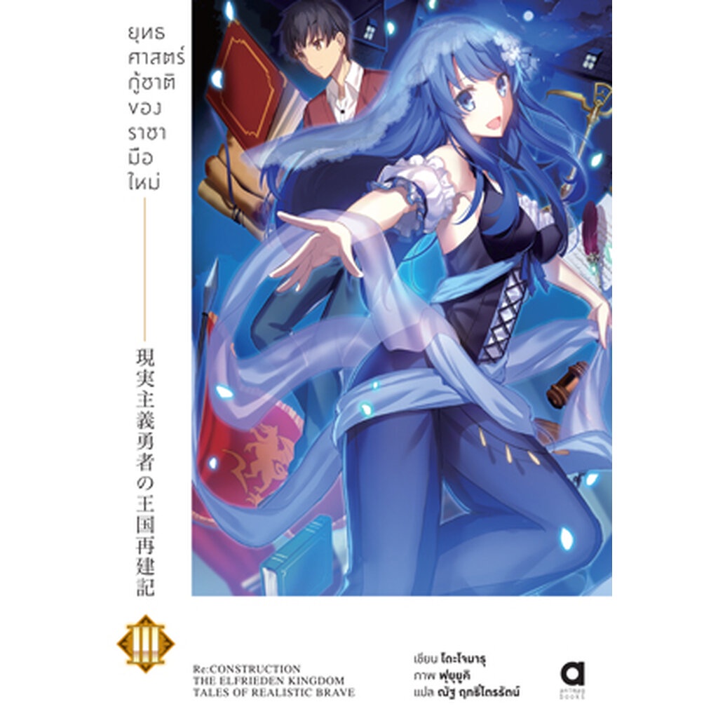 ยุทธศาสตร์กู้ชาติของราชามือใหม่-เล่ม-3