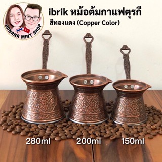 ibrik หม้อต้มกาแฟ 5 ขนาด สีทองแดง (Copper color) นำเข้าจากตุรกี หม้อต้มตุรกี Cezve อุปกรณ์กาแฟ Turkish Coffee pot