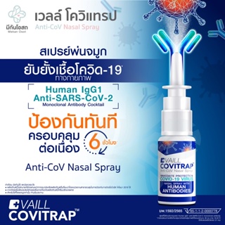 ภาพขนาดย่อของสินค้าโควิแทรป CoviTRAP Anti-CoV Nasal Spray ️พร้อมส่งจากร้านยา ️ VAILL สเปรย์พ่นจมูกดักจับและยับยั้งเชื้อโควิด-19