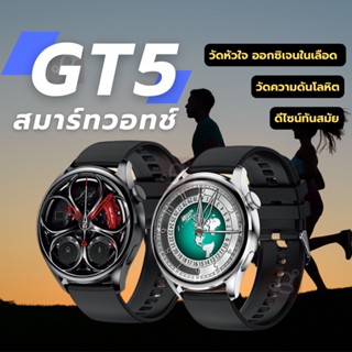 สมาร์ทวอทช์ กันน้ำ นาฬิกาแฟชั่น นาฬิกา รุ่นGT5 นาฬิกาผู้ชาย smartwatch นาฬิกาข้อมือ นาฬิกาสมาร์ทวอช เมนูไทย ส่งจากไทย