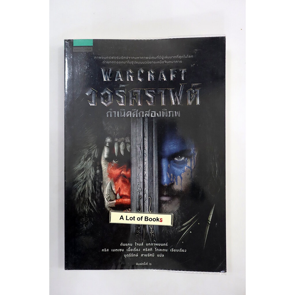 วอร์คราฟต์-กำเนิดศึกสองพิภพ-warcraft-มือสอง