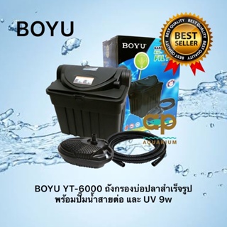 BOYU YT-6000 ถังกรองบ่อปลาสำเร็จรูป พร้อมปั๊มน้ำสายต่อ และ UV 9w แถมหัวปลั๊กแปลง 2 หัวพร้อมใช้