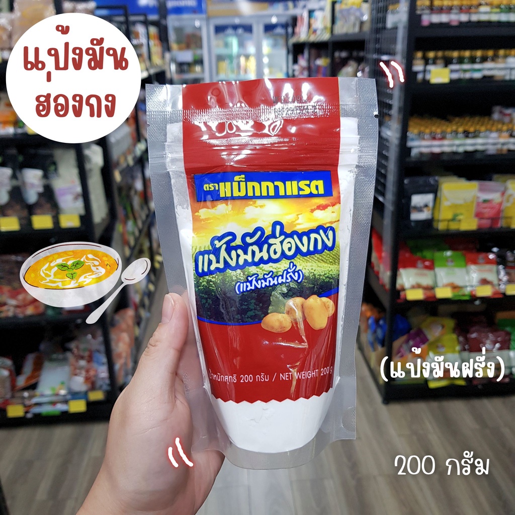 แป้งมันฮ่องกง-แป้งมันฝรั่ง-แป้งมันฮ่องกงแม็คกาแรต200กรัม