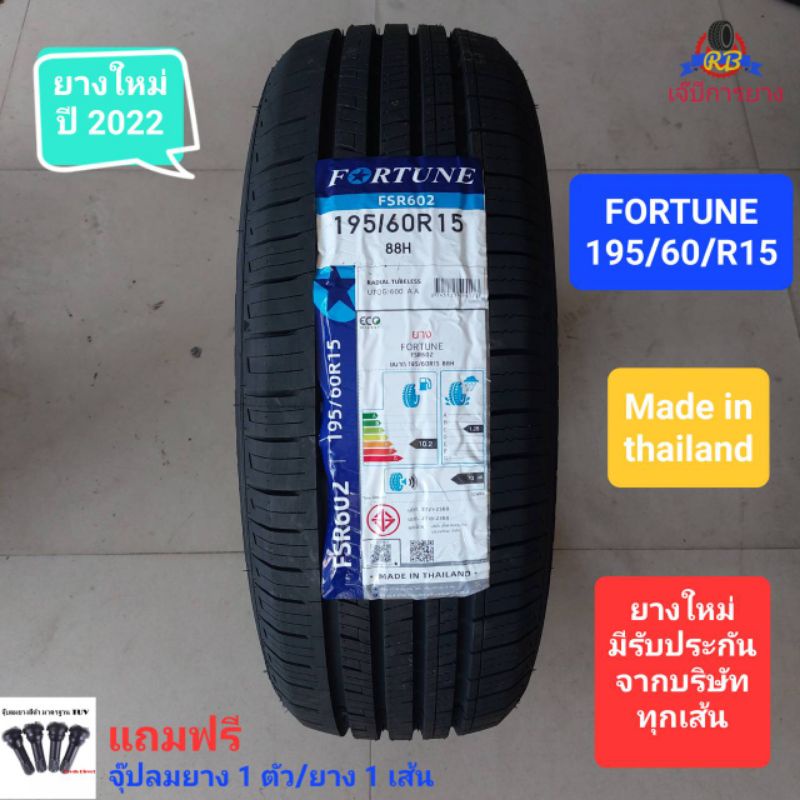 ยางรถยนต์-fortune-195-60-r15-ยางใหม่-ค้างปี-2022-ยางไทย-คุณภาพดี-ราคาถูก-เส้นละ1-300บาท-แถมฟรีจุ๊ปลมยาง1ตัว-ยาง-1-เส้น