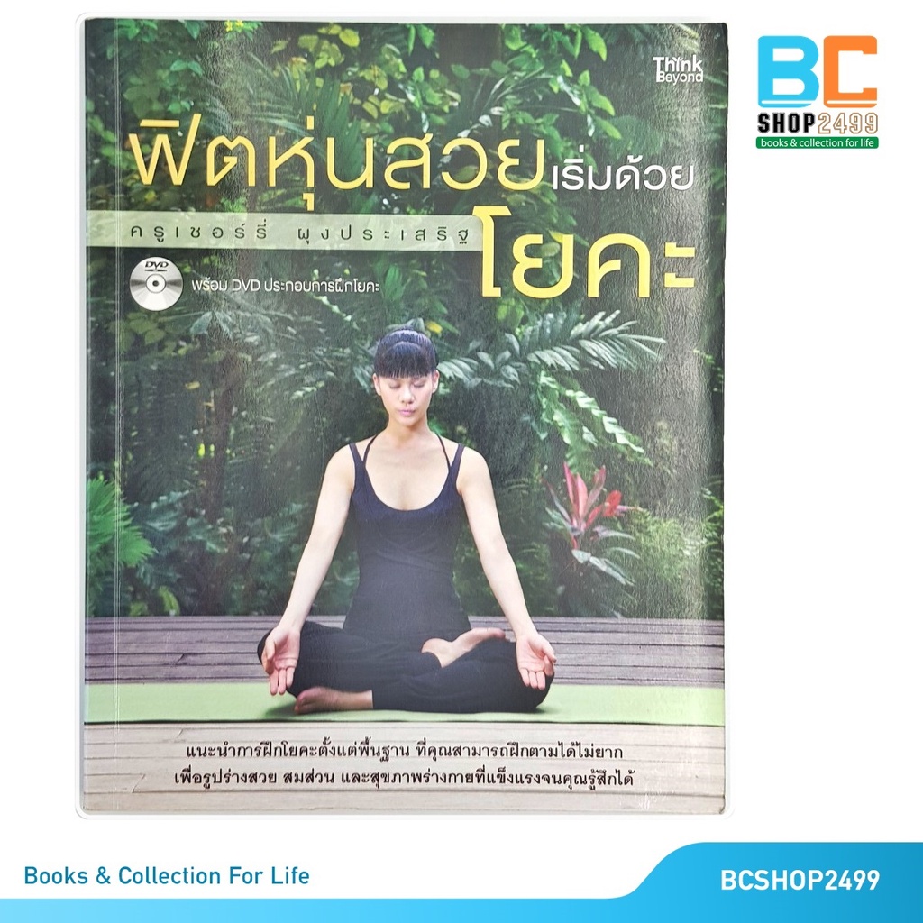 ฟิตหุ่นสวยเริ่มด้วยโยคะ-โดย-ครูเชอร์รี่-ผุงประเสริฐ-ไม่มี-vcd-มือสอง