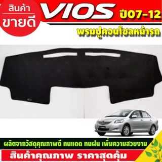 พรมปูคอนโซลหน้ารถ พรมหน้ารถ พรม โตโยต้า วีออส Toyota Vios 2007 2008 2009 2010 2011 2012 ใส่ร่วมกันได้