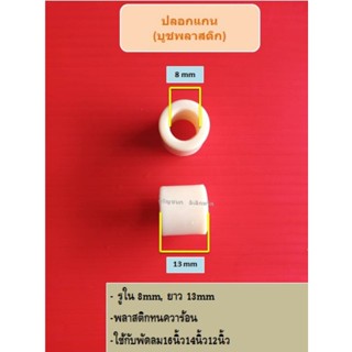 สินค้า ปลอกแกนพัดลม8มิล ยาว13มิล บูชพลาสติก อะไหล่พัดลม