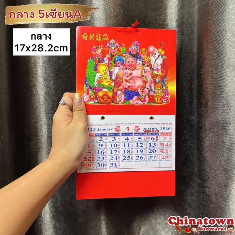 ปฎิทินจีนแขวนไซส์กลาง-สำหรับพกพา-ขนาด-17-28-2cm-ปฎิทินจีน-ปฎิทินเล็ก-ดูหวย-ฤกษ์ยาม-ปฏิทินไทย-จีน-ประจำปี-2566-2023