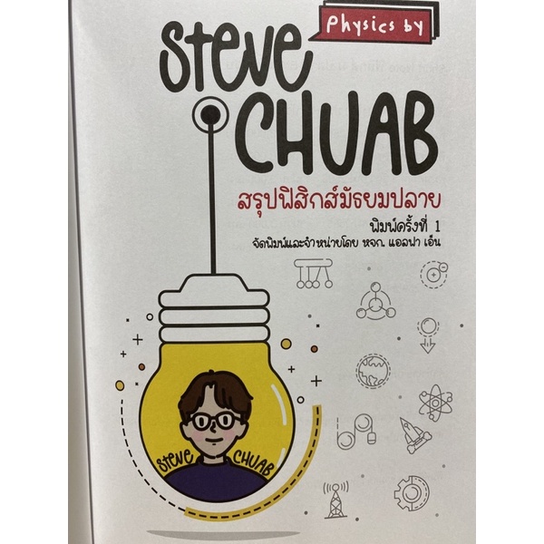 9786165726382-short-note-ฟิสิกส์-ม-ปลาย-by-สตีฟจวบ