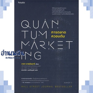 หนังสือ การตลาดควอนตัม ผู้แต่ง ราชา ราชมันนาร์ สนพ.อมรินทร์ How to หนังสือการบริหาร/การจัดการ การตลาดออนไลน์