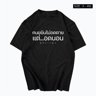 เสื้อยืด สกรีนคำพูด ฮิตๆ คนขยันไม่อดตาย แต่อดนอน พร้อมส่ง เสื้อสกรีน