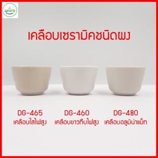 เคลือบเซรามิคชนิดผง Ceramic glaze