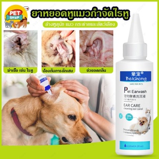 ยาหยอดหูแมว120มล น้ำยาเช็ดทำความสะอาดหู ล้างหูสุนัข แมว กระต่ายและสัตว์เลี้ยง ป้องกันการอักเสบPet discount_369