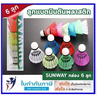 ภาพขนาดย่อของสินค้าลูกแบดมินตัน SUNWAY 1 แพ็ค (บรรจุ 6ชิ้น) ลูกแบดพลาสติก ลูกแบด ลูกแบต