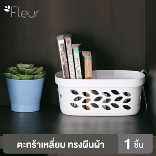 Clip Pac Fleur ตะกร้าเอนกประสงค์ ไซส์เล็ก(S) รุ่น 4137 ขนาด 4 ลิตร จำนวน 1 ใบ (สีขาว)