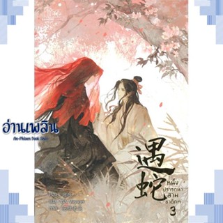 หนังสือ หนึ่งปรารถนาสามชาติภพ เล่ม 3 (เล่มจบ) ผู้แต่ง Su hen สนพ.CAIHONG หนังสือนิยายวาย ยูริ Yaoi Yuri