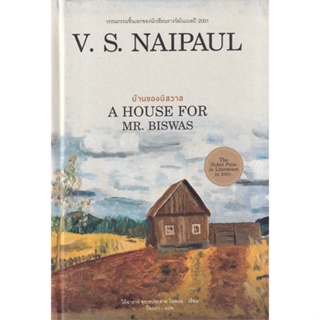 [พร้อมส่ง] หนังสือบ้านของบิสวาส (A HOUSE FOR MR.BISWAS)#นิยาย,สนพ.ไทยควอลิตี้บุ๊คส์,V.S.Naipaul