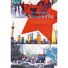 ดาริณี-ศุทธสกุล-หาน-ริมถนนคนจีน-หนังสือเที่ยวจีน-ท่องเที่ยวจีน-ประเทศจีน