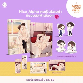 Nice Alpha ผมเป็นโอเมก้าที่ชอบอัลฟ่าเชื่องๆ เล่ม 1-2จบ(จัดส่งพร้อมวันที่สนพ.แจ้งออก)