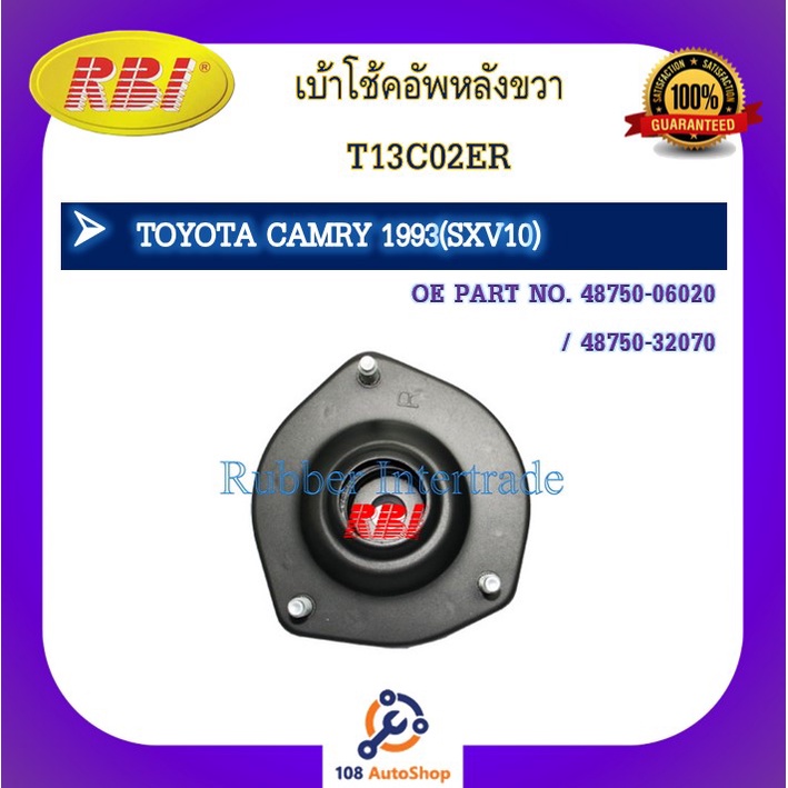 เบ้าโช๊คอัพ-เบ้าโช้คอัพ-rbi-สำหรับรถโตโยต้าคัมรี่-toyota-camry-sxv10