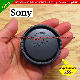 Sony E-mount ฝาปิดหน้ากล้อง และท้ายเลนส์