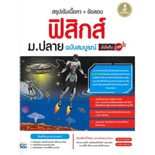 หนังสือ ฟิสิกส์ ม.ปลาย ฉบับสมบูรณ์ มั่นใจเต็ม100 ผู้แต่ง ไตร อัญญโพธิ์ สนพ.Infopress หนังสือคู่มือเรียน คู่มือเตรียมสอบ