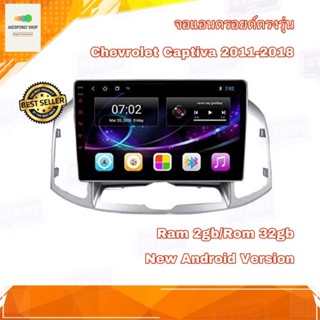 จอแอนดรอยด์ เครื่องเสียงติดรถยนต์ ตรงรุ่น Chevrolet Captiva 2011-2018 Ram 2gb/Rom 32gb New Android Version อุปกรณ์ครบ