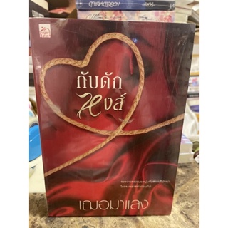 หนังสือมือหนึ่ง กับดักหงส์ -เฌอมาแลง แถมปกใส