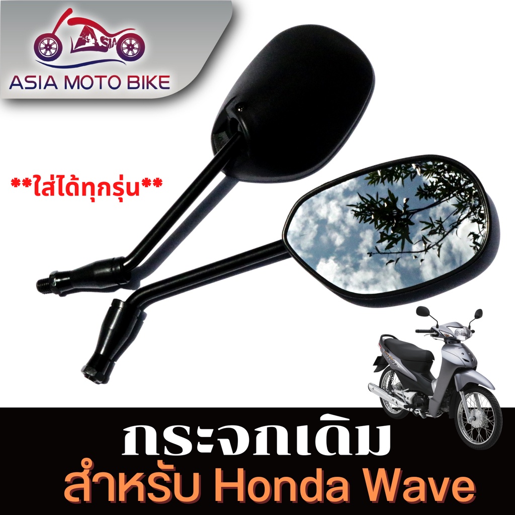 asia-moto-bike-กระจก-มองหลัง-กระจกเดิมสีดำใส่-honda-wave-ได้-ทุกรุ่น-สินค้าขายเป็นคู่-t004-47