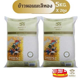 สินค้า [15พ.ค. โค้ด 15DD515 ลด15%](ส่งฟรี) ข้าวตราดอกบัว ข้าวหอมมะลิทอง 5 กก.Pack 2 ถุง