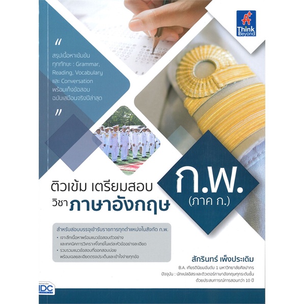 หนังสือ-ติวเข้มเตรียมสอบก-พ-ภาค-ก-วิชาภาษาอังกฤษ-สนพ-think-beyond-หนังสือคู่มือสอบราชการ-แนวข้อสอบ-booksoflife