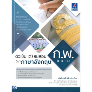 หนังสือ ติวเข้มเตรียมสอบก.พ ภาค ก.วิชาภาษาอังกฤษ สนพ.Think Beyond หนังสือคู่มือสอบราชการ แนวข้อสอบ #BooksOfLife