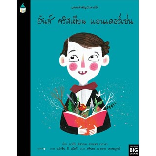 หนังสือ บุคคลสำคัญบันดาลใจ ฮันส์ คริสเตียน แอนฯ หนังสือหนังสือเด็กน้อย หนังสือภาพ/นิทาน สินค้าพร้อมส่ง